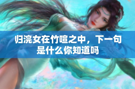 归浣女在竹喧之中，下一句是什么你知道吗