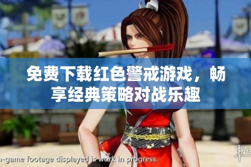 免费下载红色警戒游戏，畅享经典策略对战乐趣