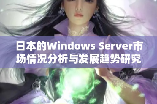日本的Windows Server市场情况分析与发展趋势研究