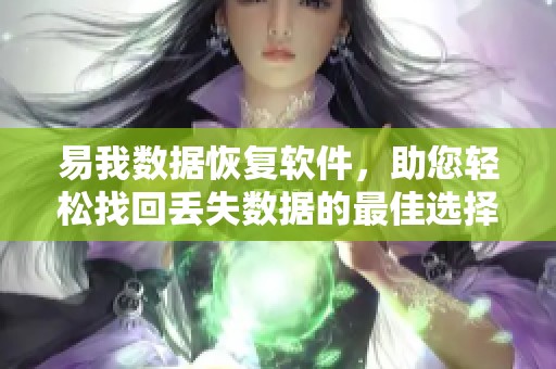易我数据恢复软件，助您轻松找回丢失数据的最佳选择