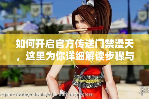 如何开启官方传送门禁漫天，这里为你详细解读步骤与方法
