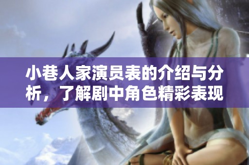 小巷人家演员表的介绍与分析，了解剧中角色精彩表现与阵容魅力