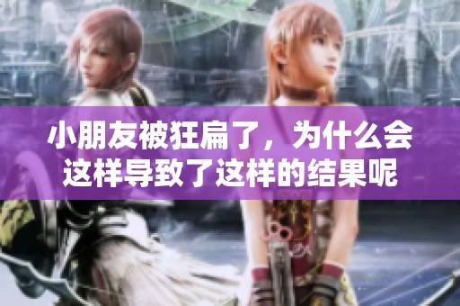 小朋友被狂扁了，为什么会这样导致了这样的结果呢