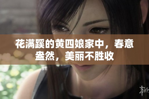 花满蹊的黄四娘家中，春意盎然，美丽不胜收