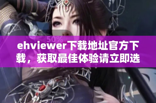 ehviewer下载地址官方下载，获取最佳体验请立即选择ehviewer最新版本