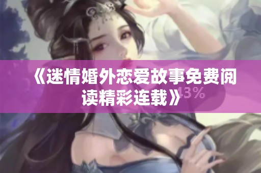 《迷情婚外恋爱故事免费阅读精彩连载》