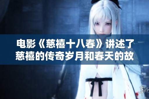电影《慈禧十八春》讲述了慈禧的传奇岁月和春天的故事