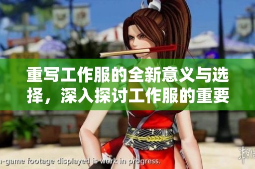 重写工作服的全新意义与选择，深入探讨工作服的重要性与功能性