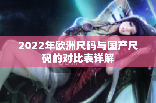 2022年欧洲尺码与国产尺码的对比表详解