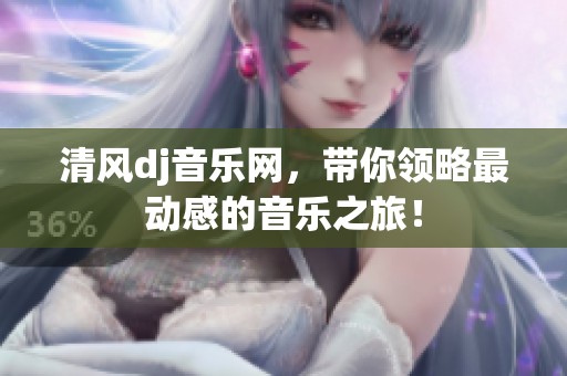 清风dj音乐网，带你领略最动感的音乐之旅！