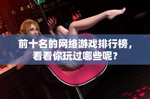 前十名的网络游戏排行榜，看看你玩过哪些呢？