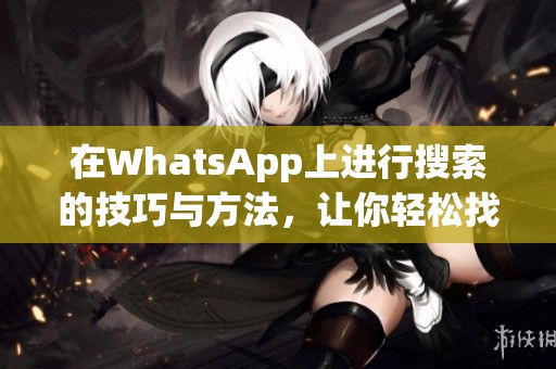 在WhatsApp上进行搜索的技巧与方法，让你轻松找到所需内容