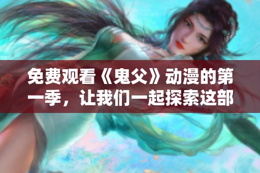 免费观看《鬼父》动漫的第一季，让我们一起探索这部作品的情感世界