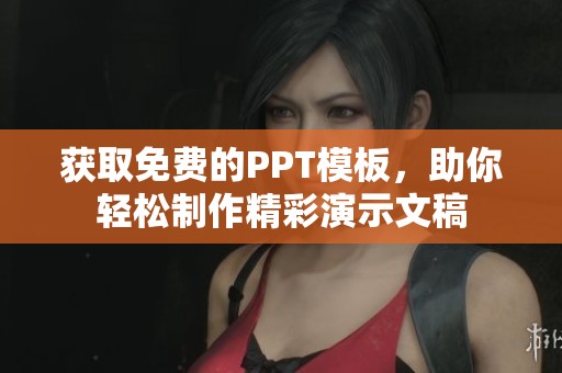 获取免费的PPT模板，助你轻松制作精彩演示文稿