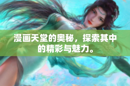 漫画天堂的奥秘，探索其中的精彩与魅力。