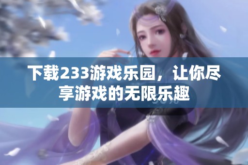 下载233游戏乐园，让你尽享游戏的无限乐趣