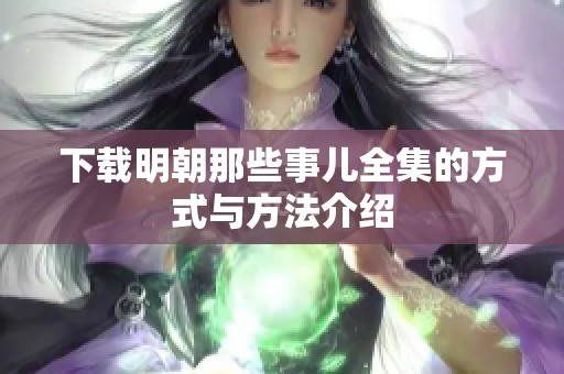 下载明朝那些事儿全集的方式与方法介绍