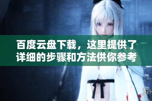 百度云盘下载，这里提供了详细的步骤和方法供你参考。