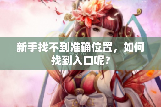 新手找不到准确位置，如何找到入口呢？