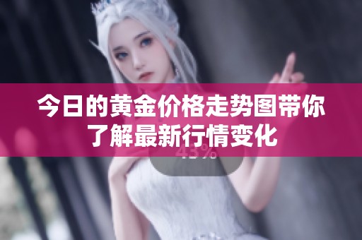 今日的黄金价格走势图带你了解最新行情变化