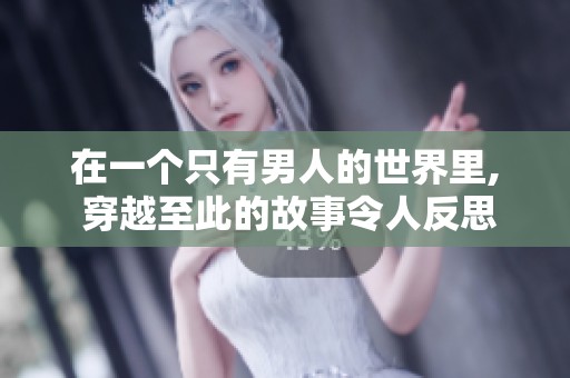 在一个只有男人的世界里, 穿越至此的故事令人反思