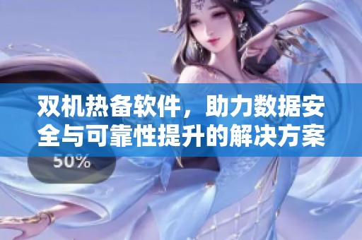 双机热备软件，助力数据安全与可靠性提升的解决方案