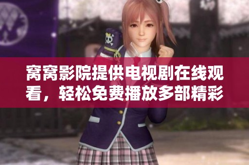 窝窝影院提供电视剧在线观看，轻松免费播放多部精彩影视作品