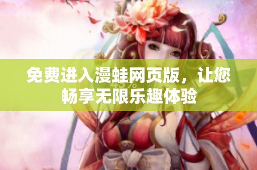免费进入漫蛙网页版，让您畅享无限乐趣体验