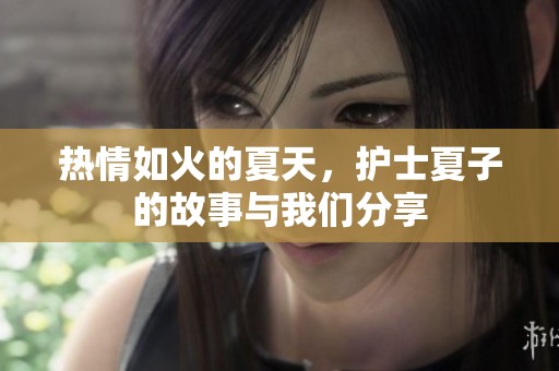 热情如火的夏天，护士夏子的故事与我们分享