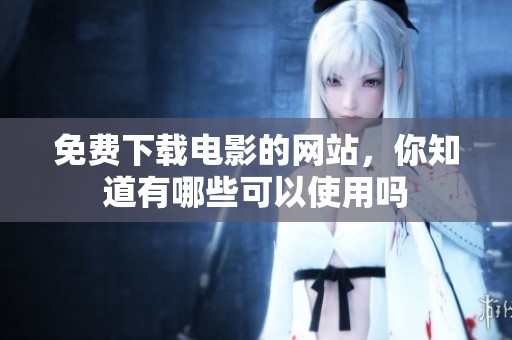 免费下载电影的网站，你知道有哪些可以使用吗