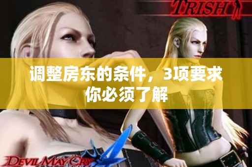 调整房东的条件，3项要求你必须了解