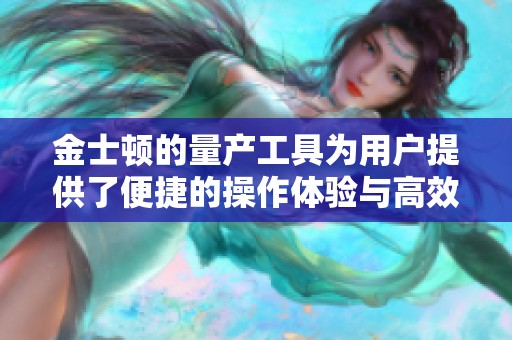 金士顿的量产工具为用户提供了便捷的操作体验与高效的生产流程