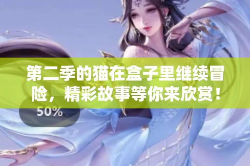 第二季的猫在盒子里继续冒险，精彩故事等你来欣赏！