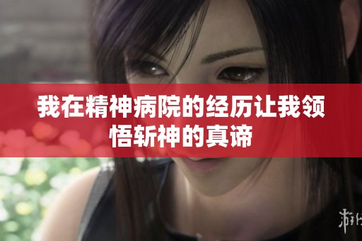 我在精神病院的经历让我领悟斩神的真谛