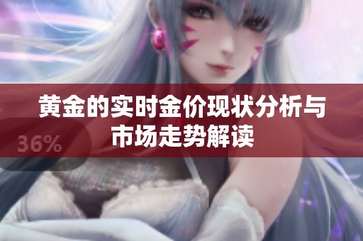 黄金的实时金价现状分析与市场走势解读