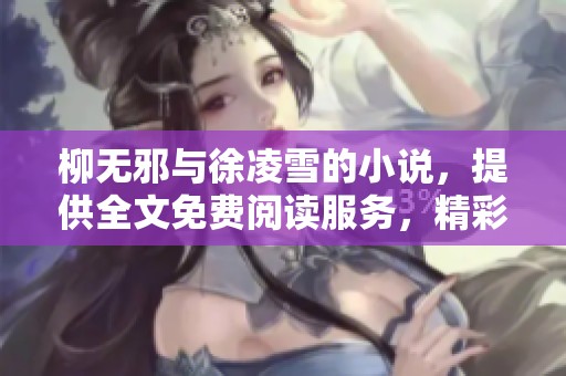 柳无邪与徐凌雪的小说，提供全文免费阅读服务，精彩不容错过！
