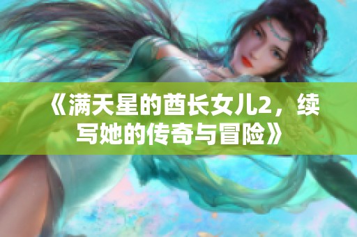 《满天星的酋长女儿2，续写她的传奇与冒险》