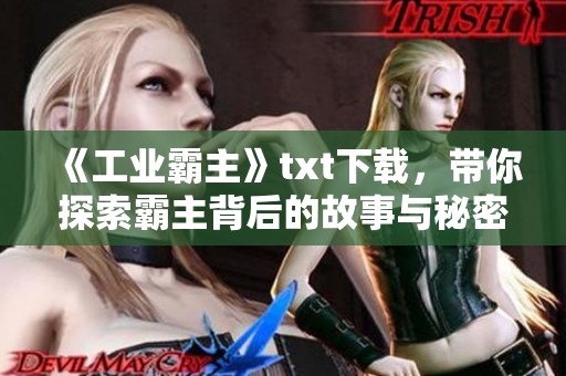 《工业霸主》txt下载，带你探索霸主背后的故事与秘密