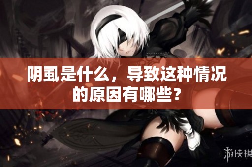 阴虱是什么，导致这种情况的原因有哪些？