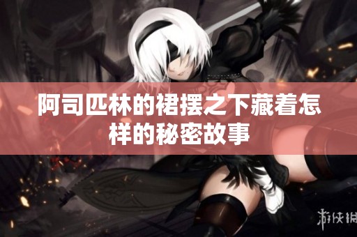 阿司匹林的裙摆之下藏着怎样的秘密故事