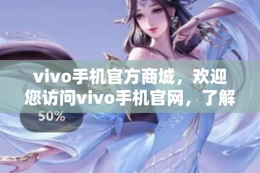 vivo手机官方商城，欢迎您访问vivo手机官网，了解更多产品信息！