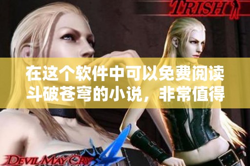 在这个软件中可以免费阅读斗破苍穹的小说，非常值得一试！