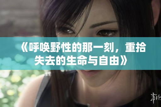 《呼唤野性的那一刻，重拾失去的生命与自由》