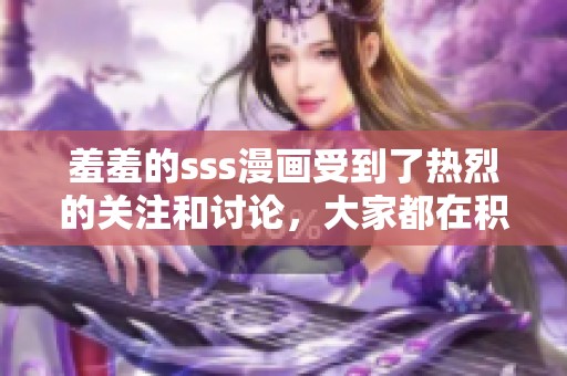 羞羞的sss漫画受到了热烈的关注和讨论，大家都在积极分享。