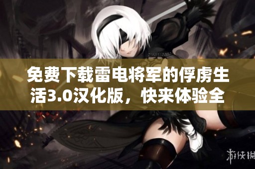 免费下载雷电将军的俘虏生活3.0汉化版，快来体验全新冒险吧