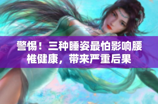 警惕！三种睡姿最怕影响腰椎健康，带来严重后果