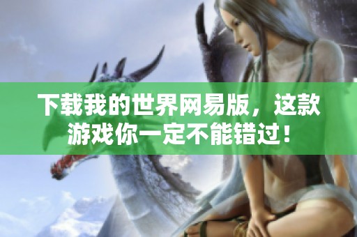 下载我的世界网易版，这款游戏你一定不能错过！
