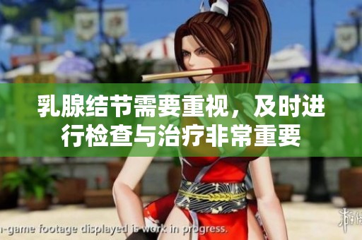 乳腺结节需要重视，及时进行检查与治疗非常重要