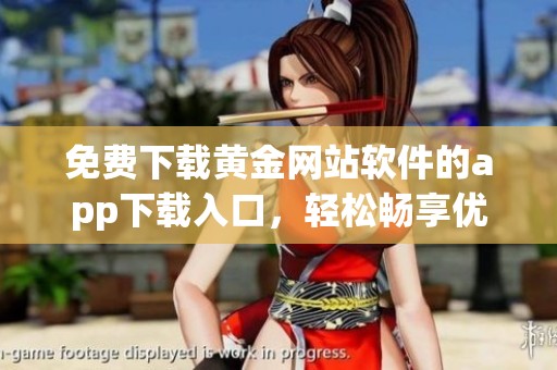 免费下载黄金网站软件的app下载入口，轻松畅享优质服务体验