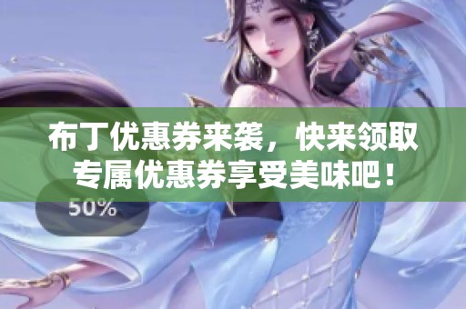 布丁优惠券来袭，快来领取专属优惠券享受美味吧！